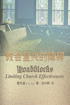 教会复兴的障碍(简体) Roadblocks Limiting Church Effectiveness(Simplified Chinese)