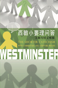 西敏小要理问答--注解与经文根据(简体) Westminster Shorter Catechism, with Commentary and Scripture Proofs(Simplified Chinese)