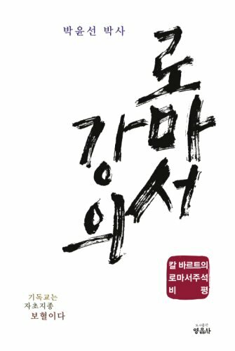 박윤선 박사 로마서 강의 - 칼 바르트의 로마서주석 비평