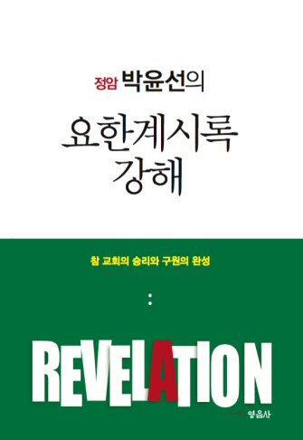 정암 박윤선의 요한계시록 강해