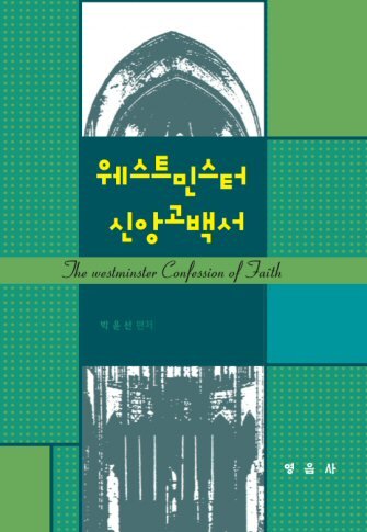 웨스트민스터 신앙고백서