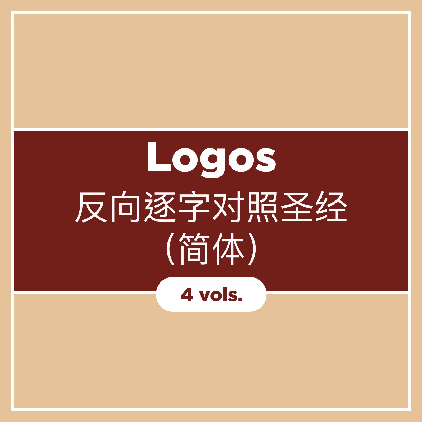 Logos反向逐字对照圣经（简体）