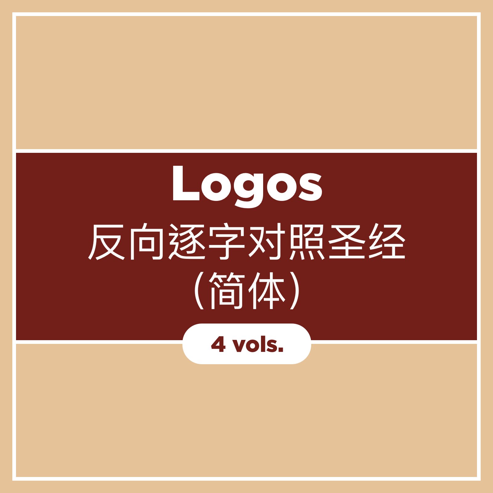 Logos反向逐字对照圣经 (简体)