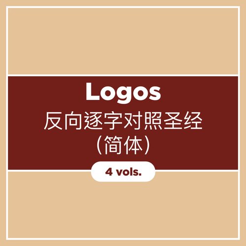 Logos反向逐字对照圣经（简体）