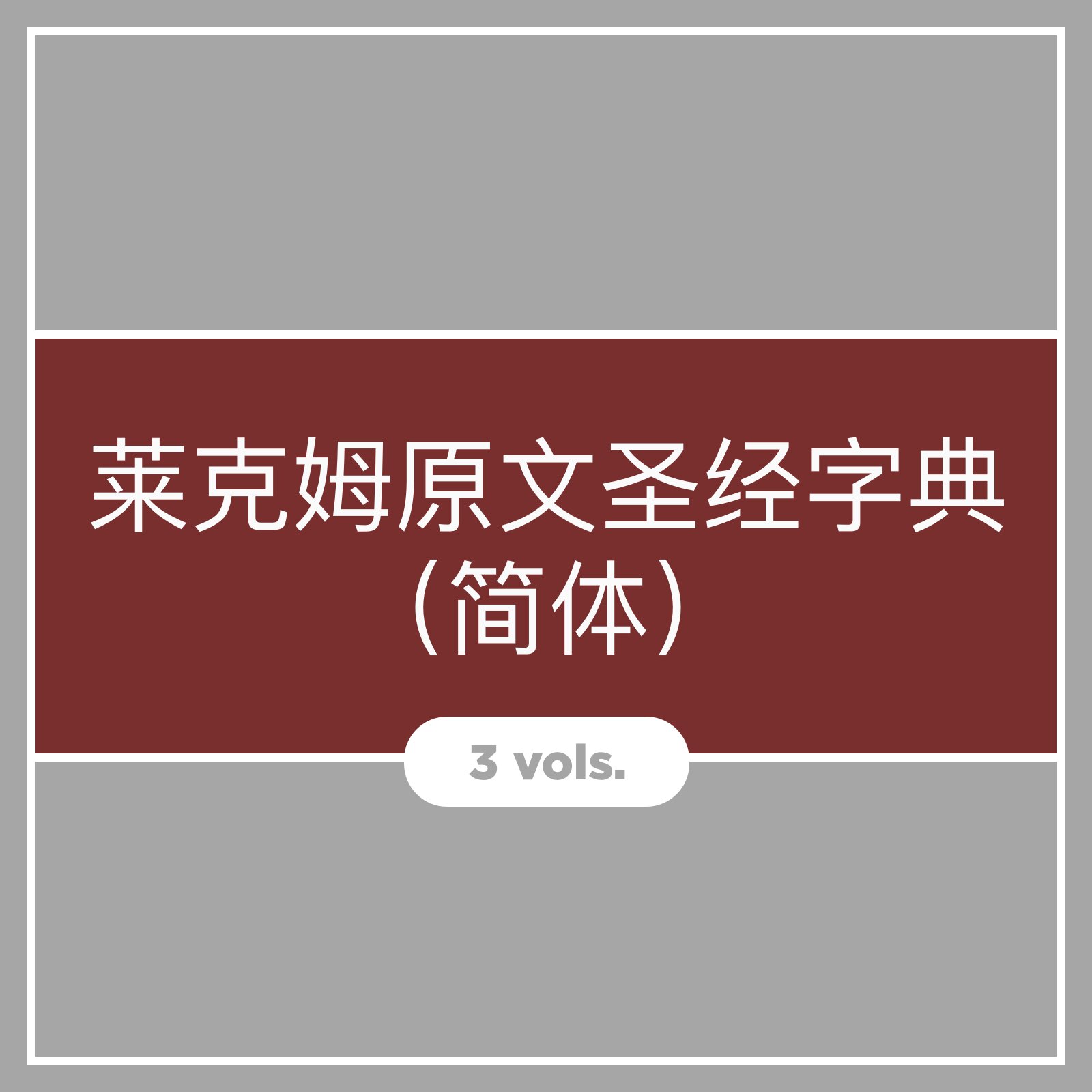 莱克姆原文圣经字典（简体）