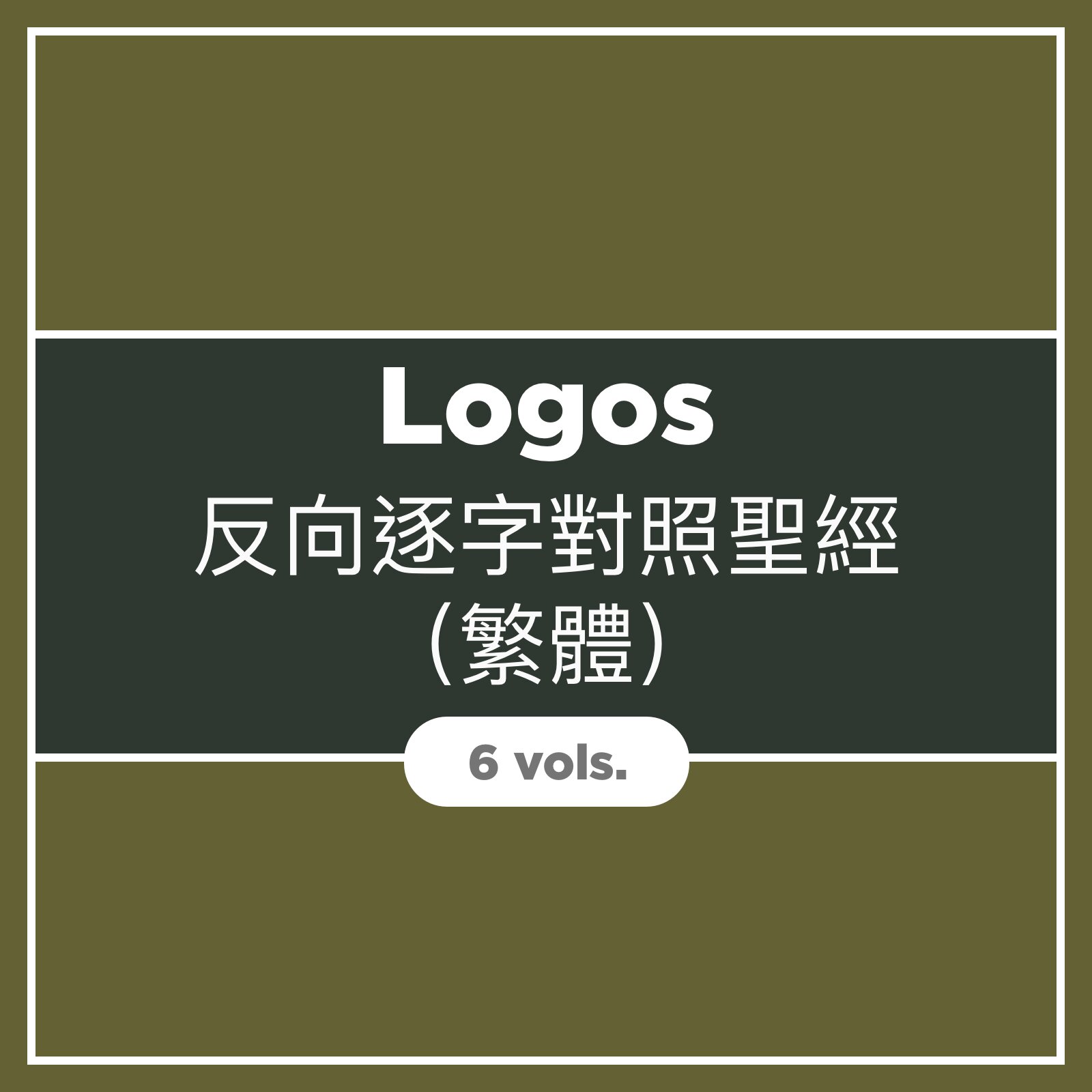 Logos反向逐字對照聖經 (繁體)