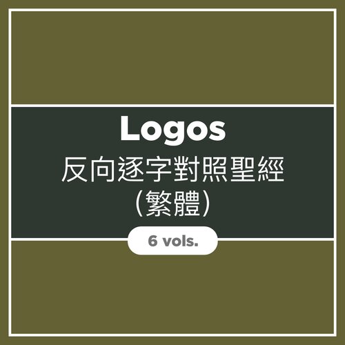 Logos反向逐字對照聖經（繁體）