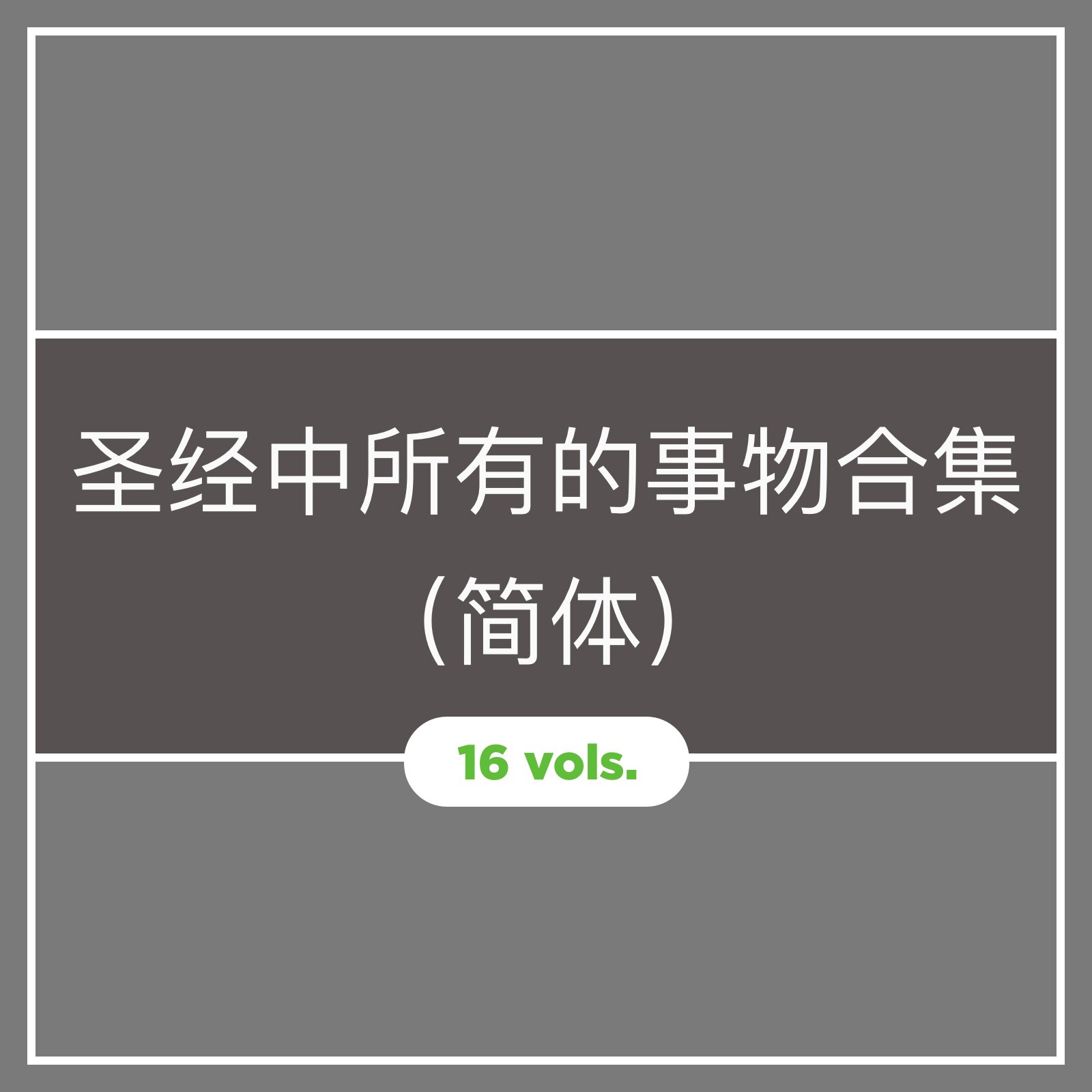 圣经中所有的事物合集 (简体)