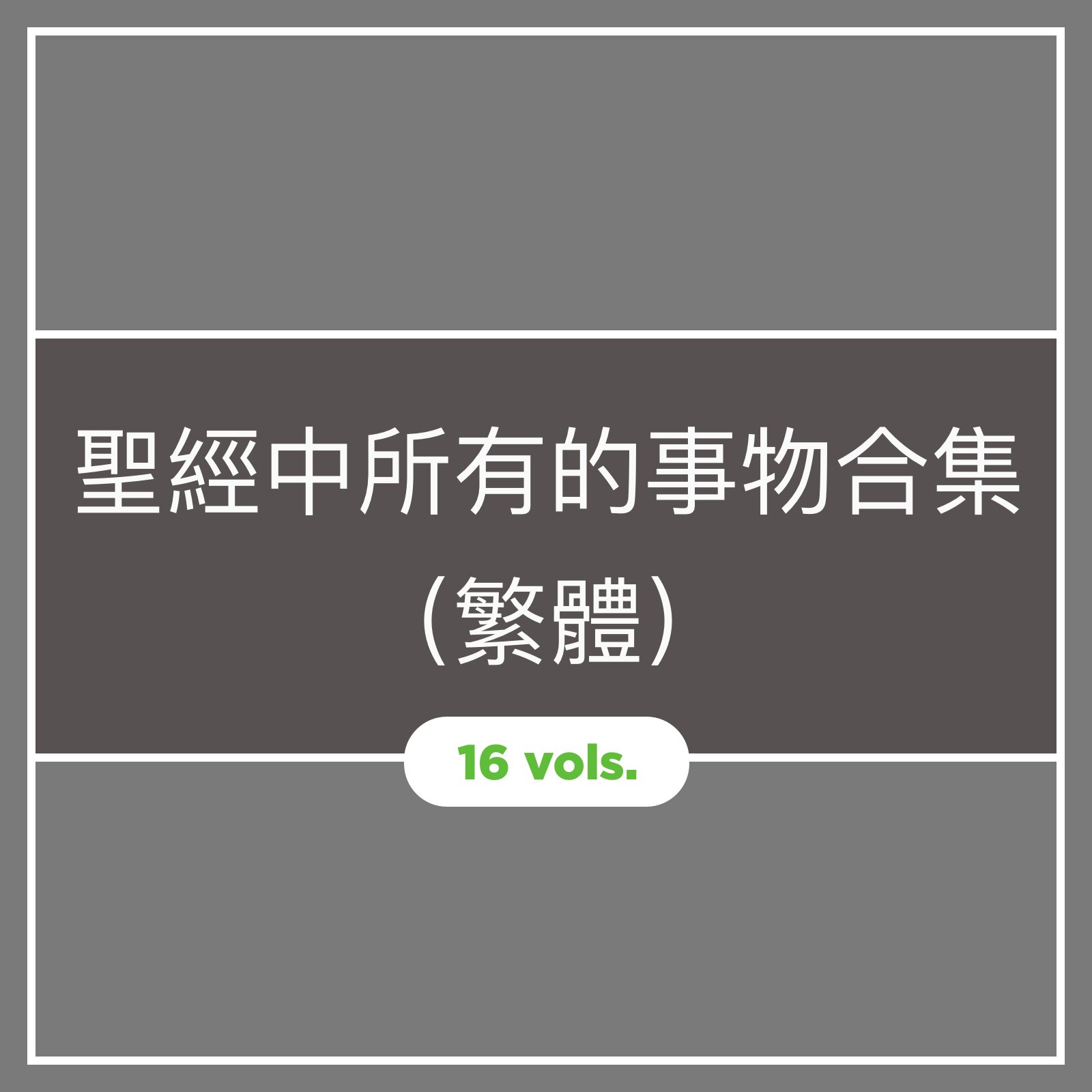 聖經中所有的事物合集 (繁體)