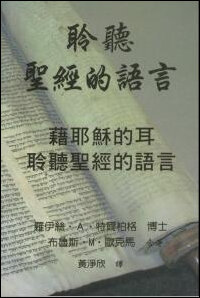 聆聽聖經的語言：藉耶穌的耳聆聽聖經的語言（繁體） Listening to the Language of the Bible (Traditional Chinese)