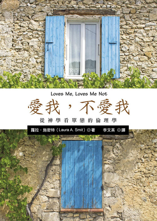 愛我，不愛我（繁體）Loves Me, Loves Me Not (Traditional Chinese)