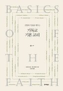 기독교 기본 교리
