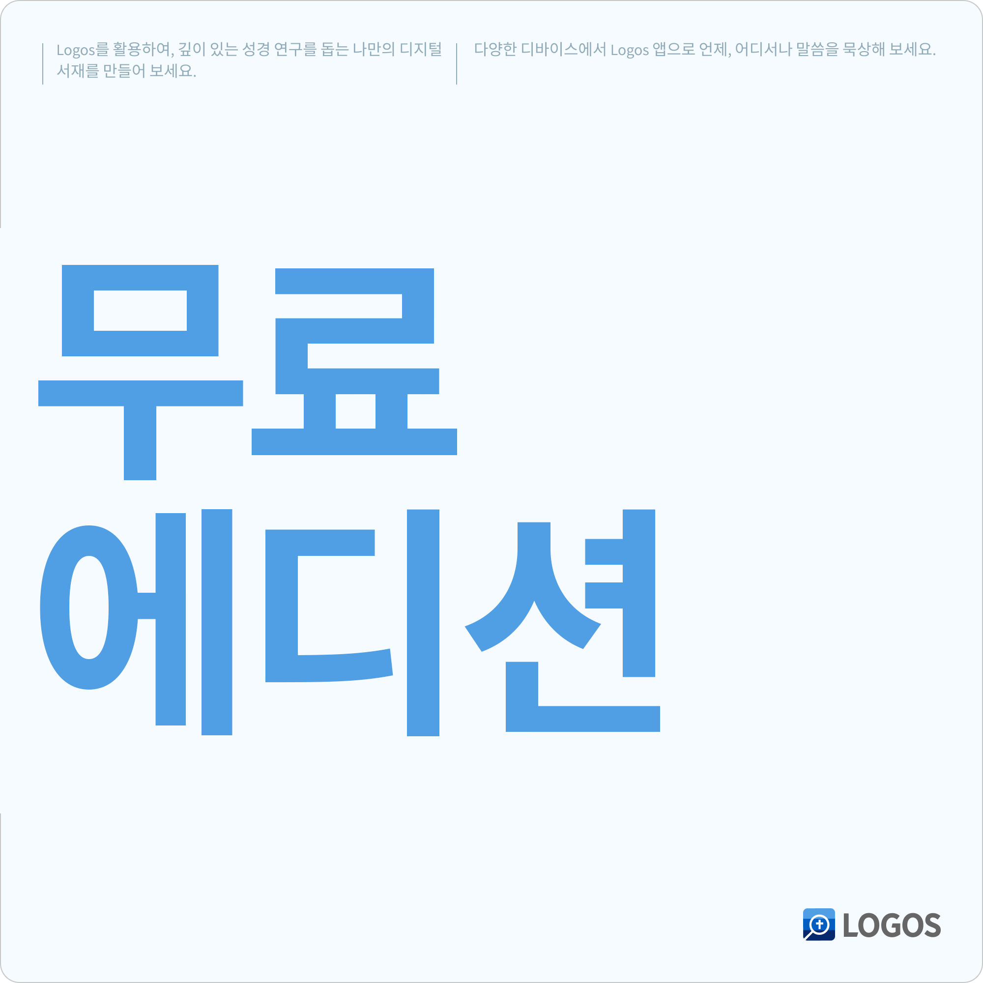 Logos 무료 에디션