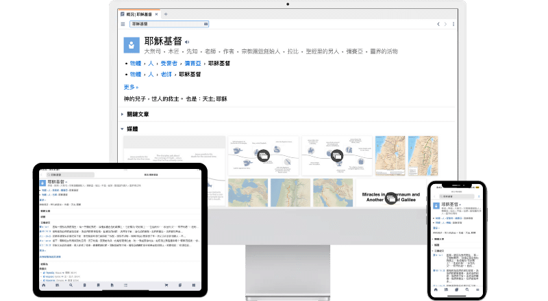 聖經軟體手機版電腦版平板