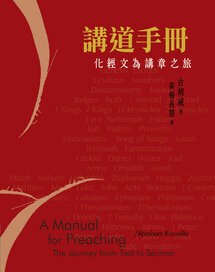 講道手冊——化經文為講章之旅（繁體） A Manual for Preaching: The Journey from Text to Sermon (Traditional Chinese）