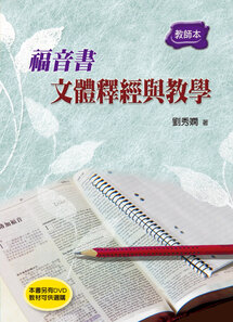 福音書文體釋經與教學（教師本）（繁體）Gospel Genres Interpretation and Teaching (Leaders Guide) (Traditional Chinese)