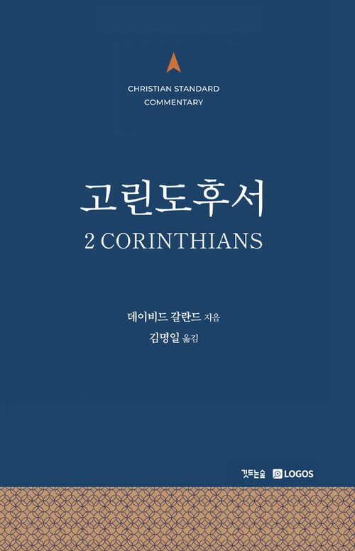 CSC 고린도후서
