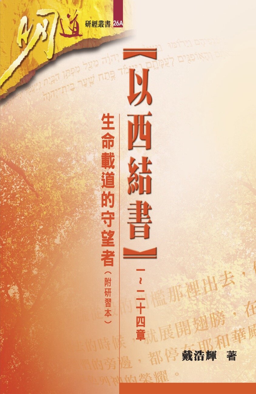 以西結書（一~二十四章）：生命載道的守望者（繁體）Ezekiel 1-24: The Word-filled Sentinel (Traditional Chinese)