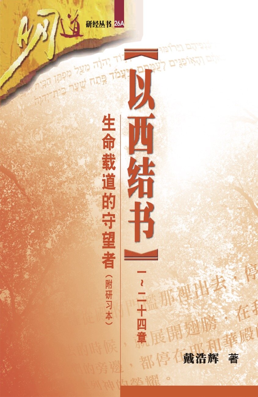 以西结书（一~二十四章）：生命载道的守望者（简体）Ezekiel 1-24: The Word-filled Sentinel (Simplified Chinese)