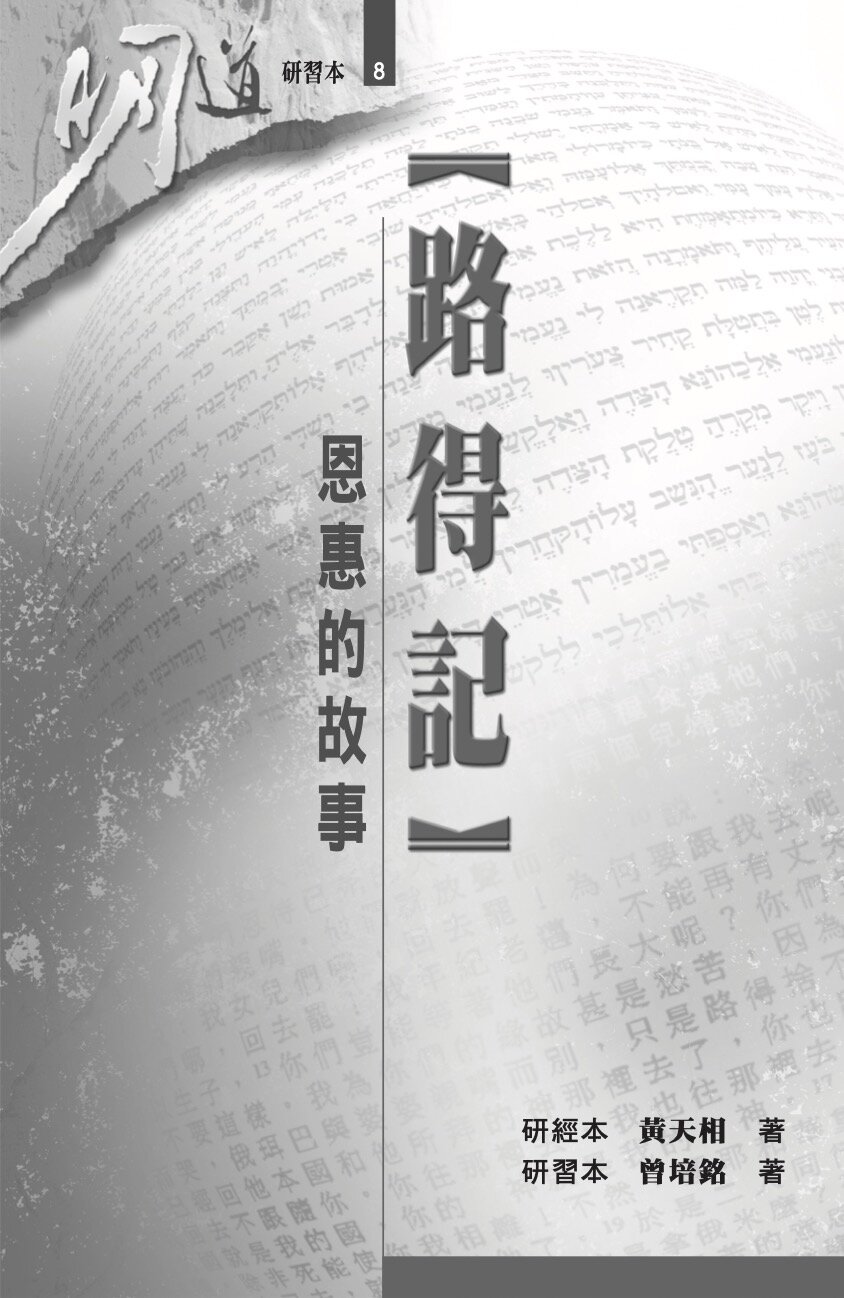 路得記：恩惠的故事（研習本）（繁體）Ruth: Story of Faithful Love (Workbook) (Traditional Chinese)