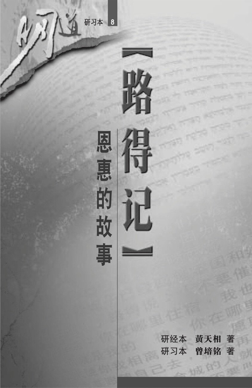 路得记：恩惠的故事（研习本）（简体）Ruth: Story of Faithful Love (Workbook) (Simplified Chinese)