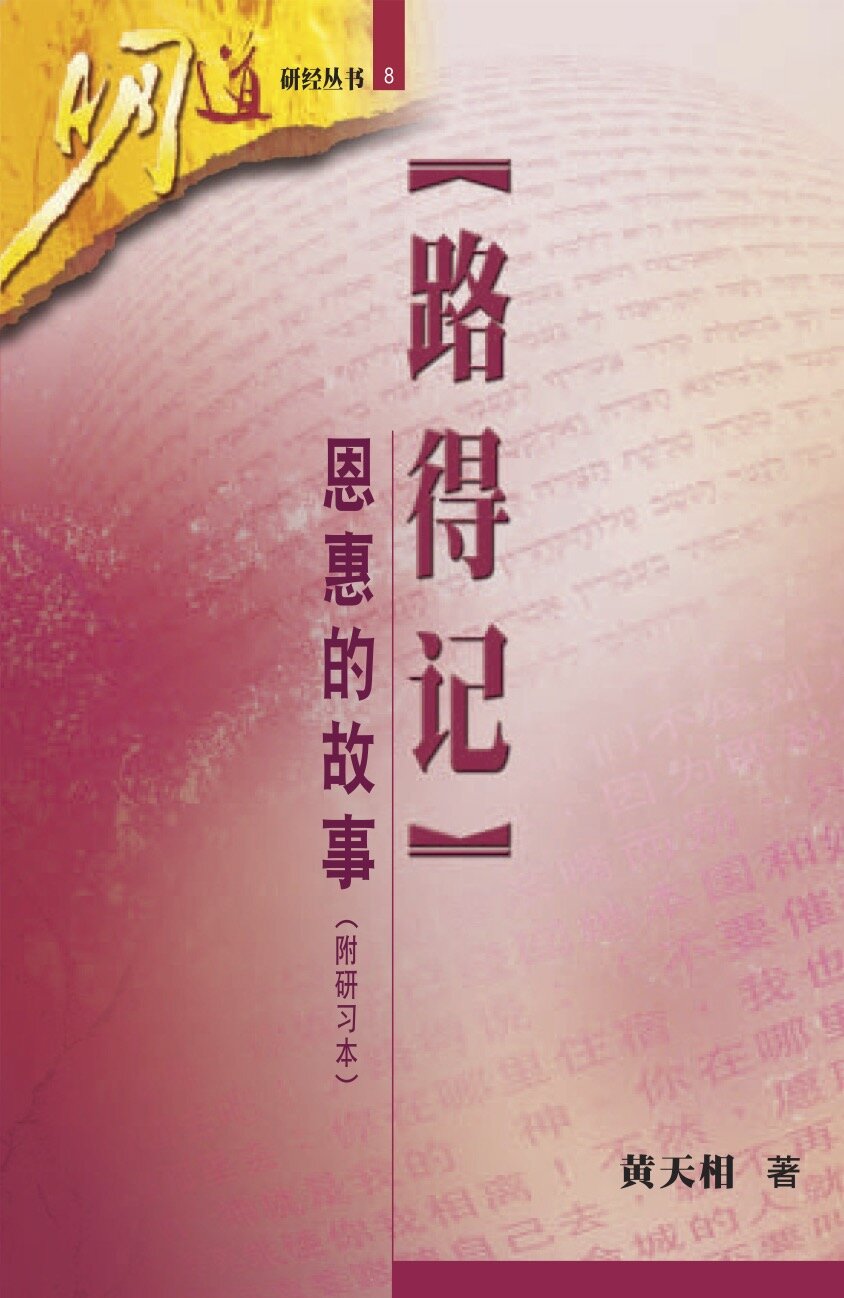 路得记：恩惠的故事（简体）Ruth: Story of Faithful Love (Simplified Chinese)