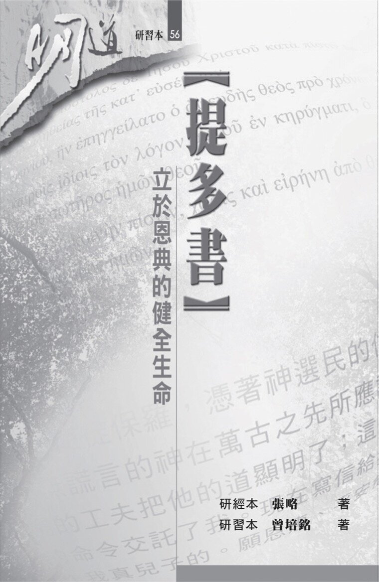 提多書：立於恩典的健全生命（研習本）（繁體）The Epistle of Titus: A Healthy Life Grounded upon Grace (Workbook) (Traditional Chinese)