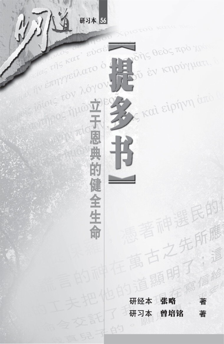 提多书：立于恩典的健全生命（研习本）（简体）The Epistle of Titus: A Healthy Life Grounded upon Grace (Workbook) (Simplified Chinese)