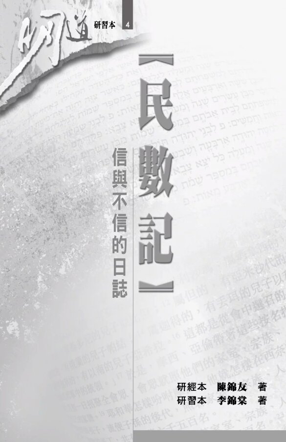 民數記：信與不信的日誌（研習本）（繁體）Numbers: Journal of the Faithful and Faithless (Workbook) (Traditional Chinese)