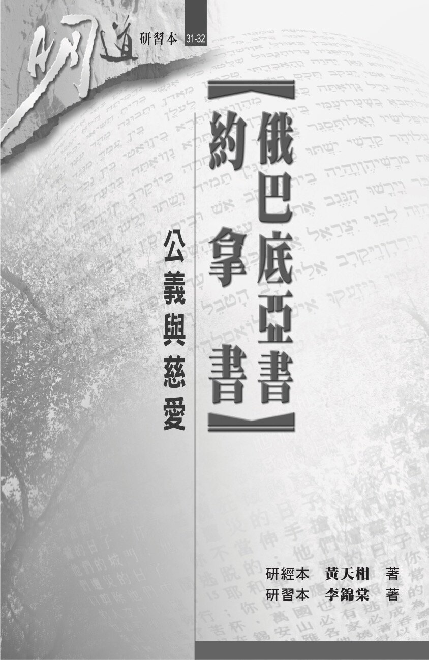 俄巴底亞書、約拿書：公義與慈愛（研習本）（繁體）Obadiah, Jonah: Righteousness and Steadfast Love (Workbook) (Traditional Chinese)