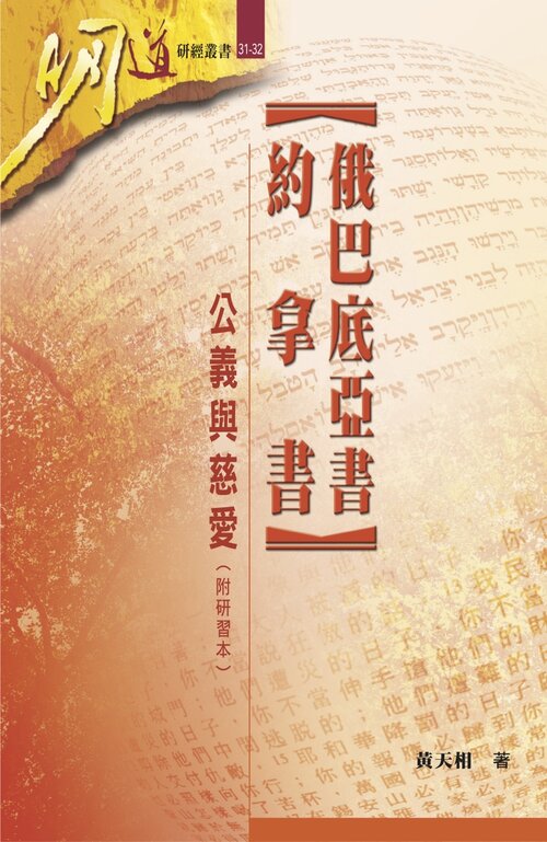 俄巴底亞書、約拿書：公義與慈愛（繁體）Obadiah, Jonah: Righteousness and Steadfast Love (Traditional Chinese)