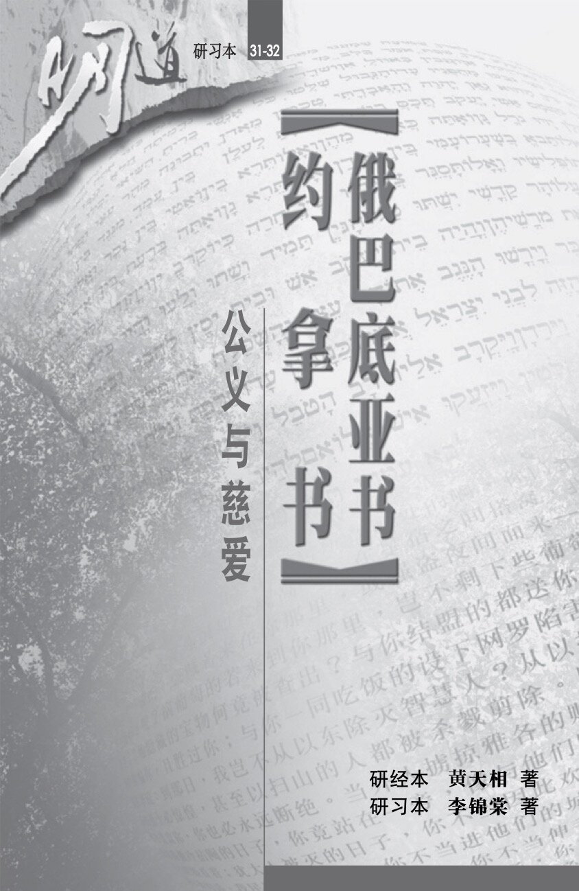 俄巴底亚书、约拿书：公义与慈爱（研习本）（简体）Obadiah, Jonah: Righteousness and Steadfast Love (Workbook) (Simplified Chinese)