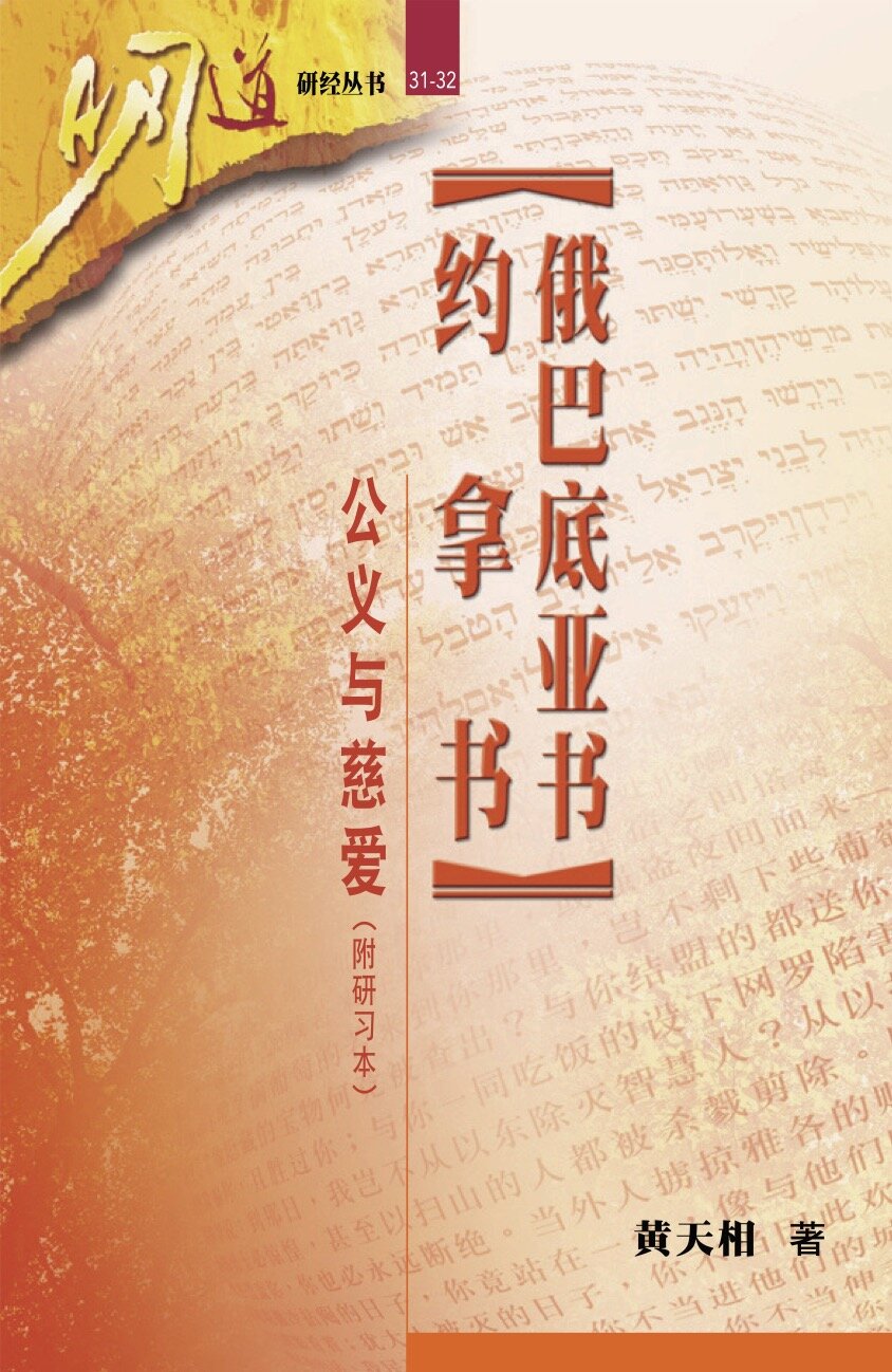 俄巴底亚书、约拿书：公义与慈爱 (简体) Obadiah, Jonah: Righteousness and Steadfast Love (Simplified Chinese)