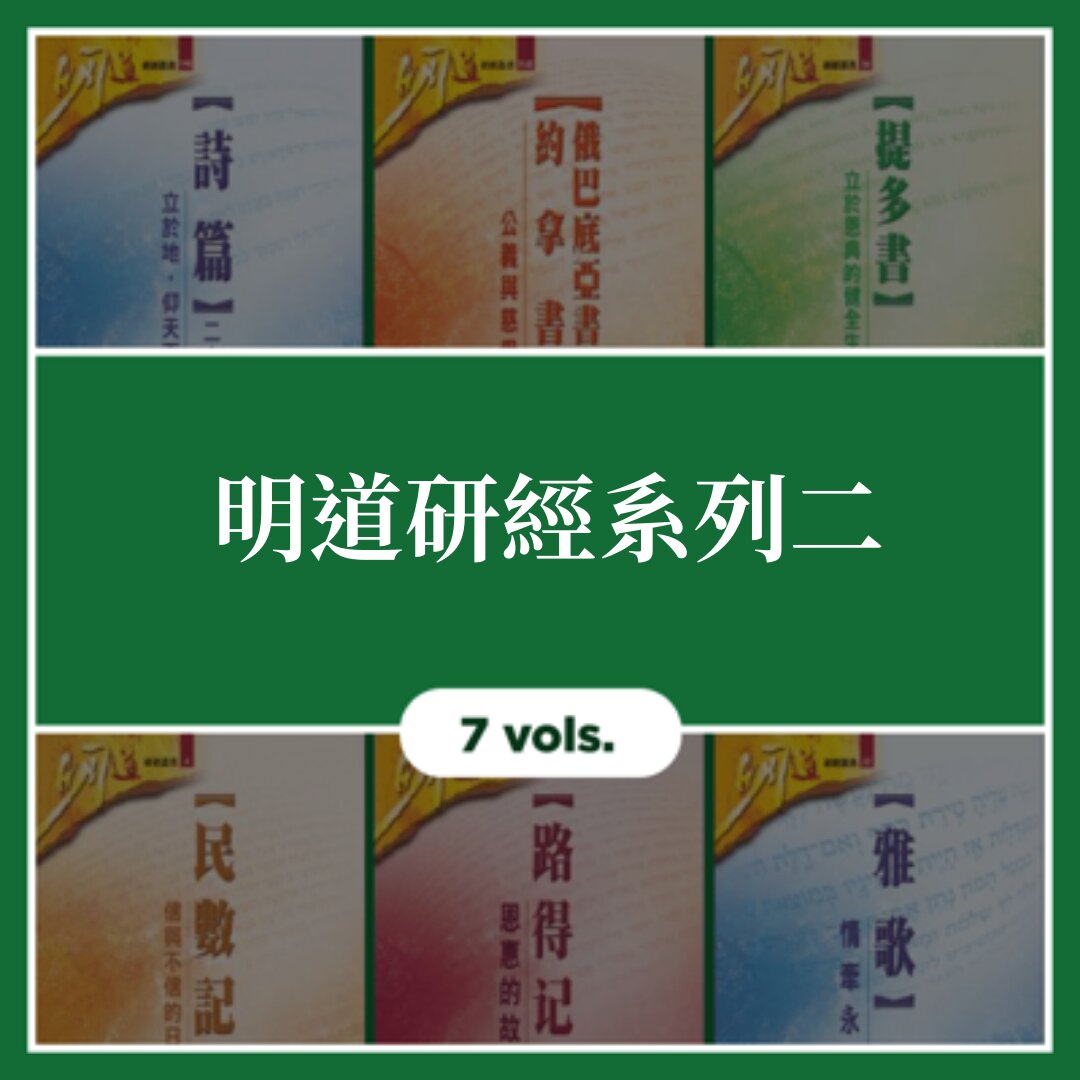 明道研經系列二 (7本) (繁) Ming Dao Bible Study Series Two (7 Vols.) (Traditional Chinese)