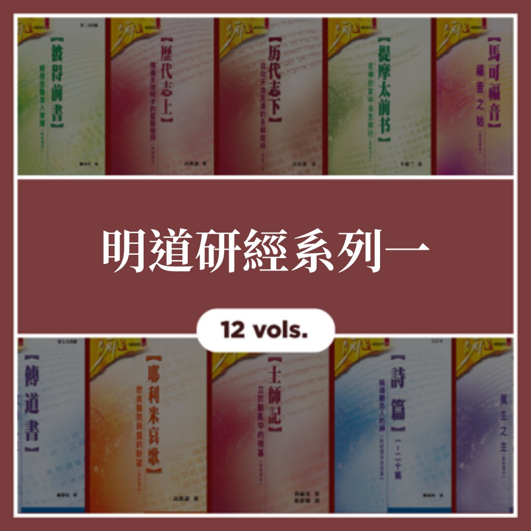 明道研經系列一 (12本) (繁) Ming Dao Bible Study Series One  (12 Vols.) (Traditional Chinese)