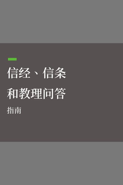 信经、信条和教理问答：指南 Creeds, Confessions, and Catechisms: A Guide (Simplified Chinese)