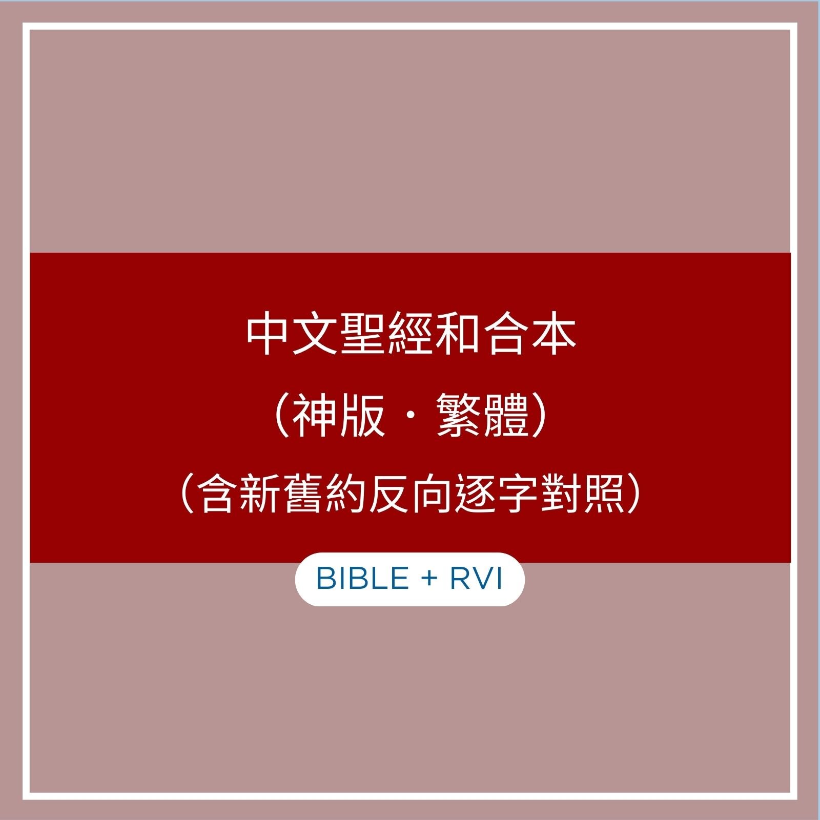 中文聖經和合本 (神版．繁體) (含新舊約反向逐字對照)