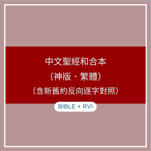 中文聖經和合本（神版．繁體）（含新舊約反向逐字對照）