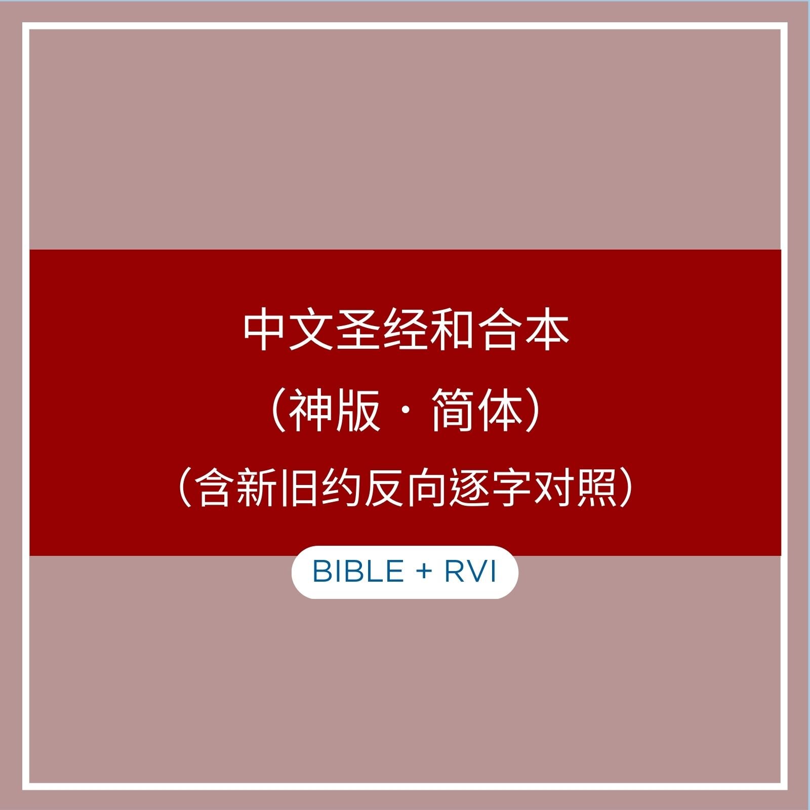 中文圣经和合本 (神版．简体) (含新旧约反向逐字对照)