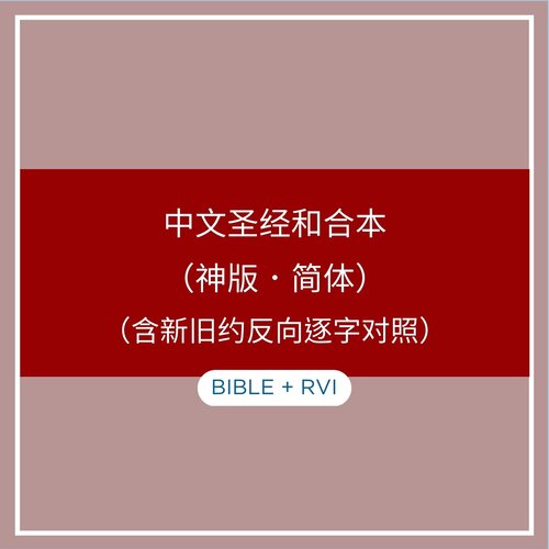 中文圣经和合本（神版．简体）（含新旧约反向逐字对照）
