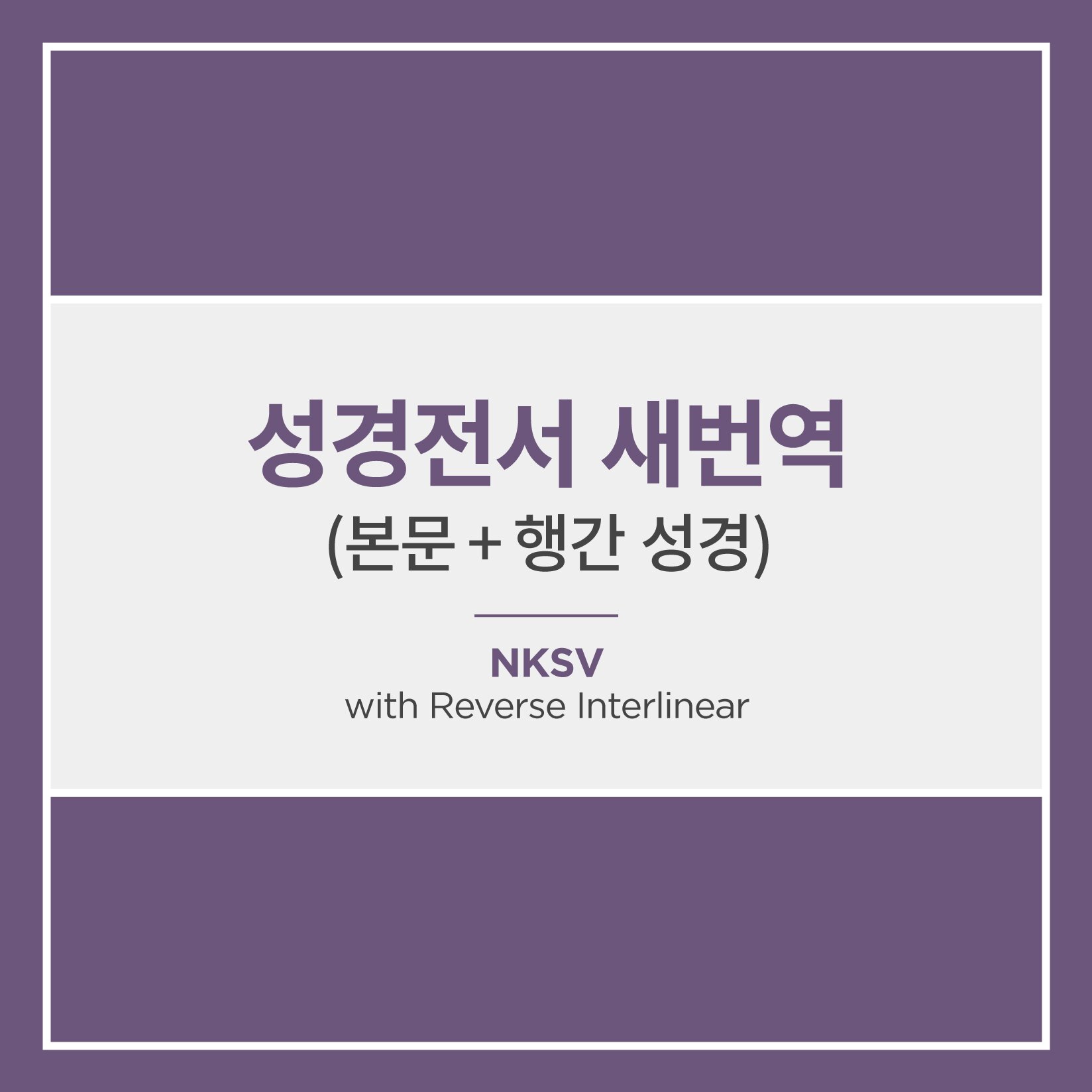 성경전서 새번역 (본문 + 행간 성경)