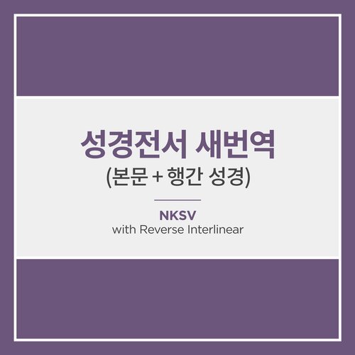 성경전서 새번역 (본문 + 행간 성경)