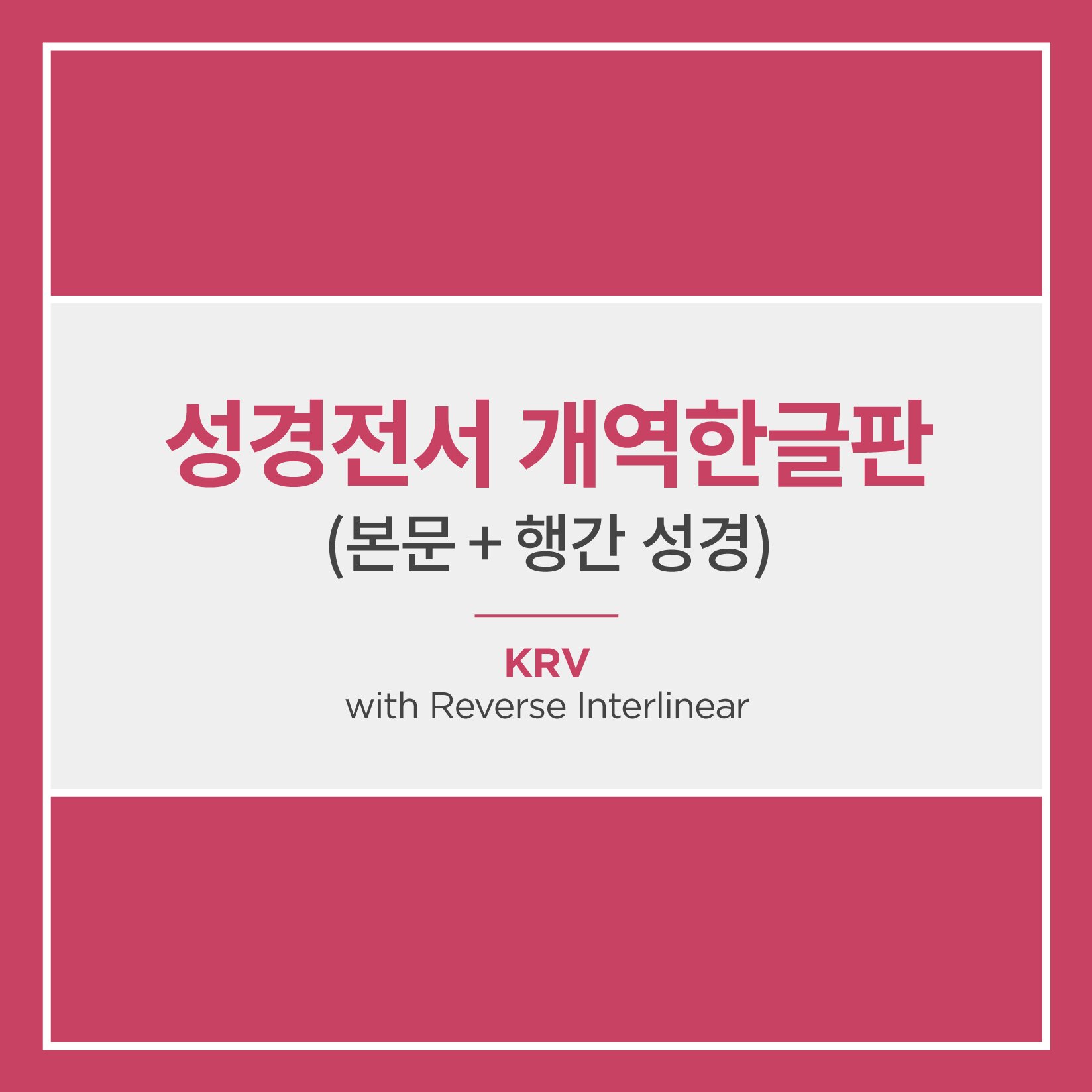 성경전서 개역한글판 (본문 + 행간 성경)