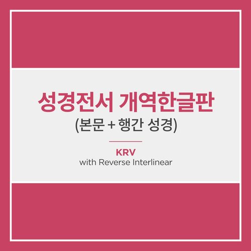 성경전서 개역한글판 (본문 + 행간 성경)