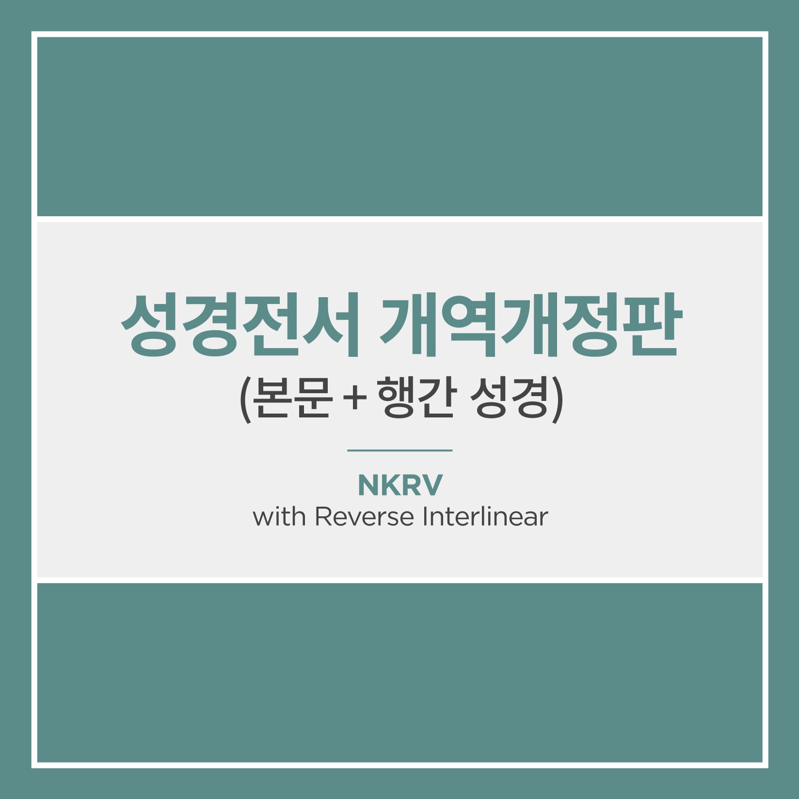 성경전서 개역개정판 (본문 + 행간 성경)