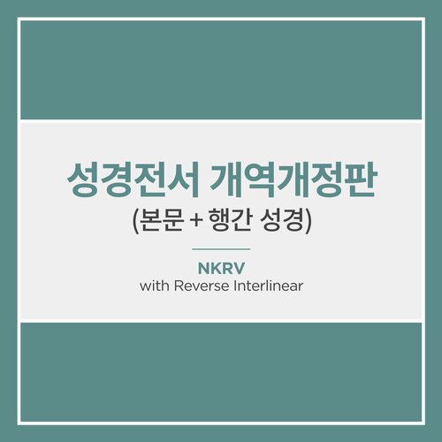 성경전서 개역개정판 (본문 + 행간 성경)
