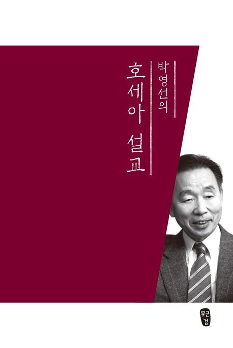 박영선의 호세아 설교
