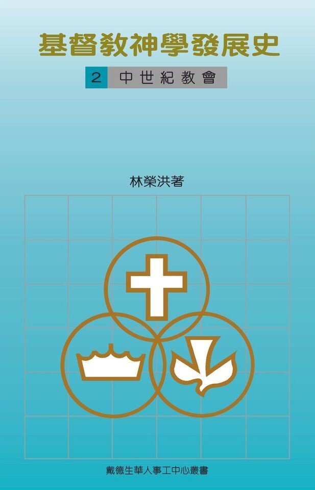 基督教神學發展史(二)：中世紀教會(繁體) Christian Theology in Development (2): The Medieval Church (Traditional Chinese)