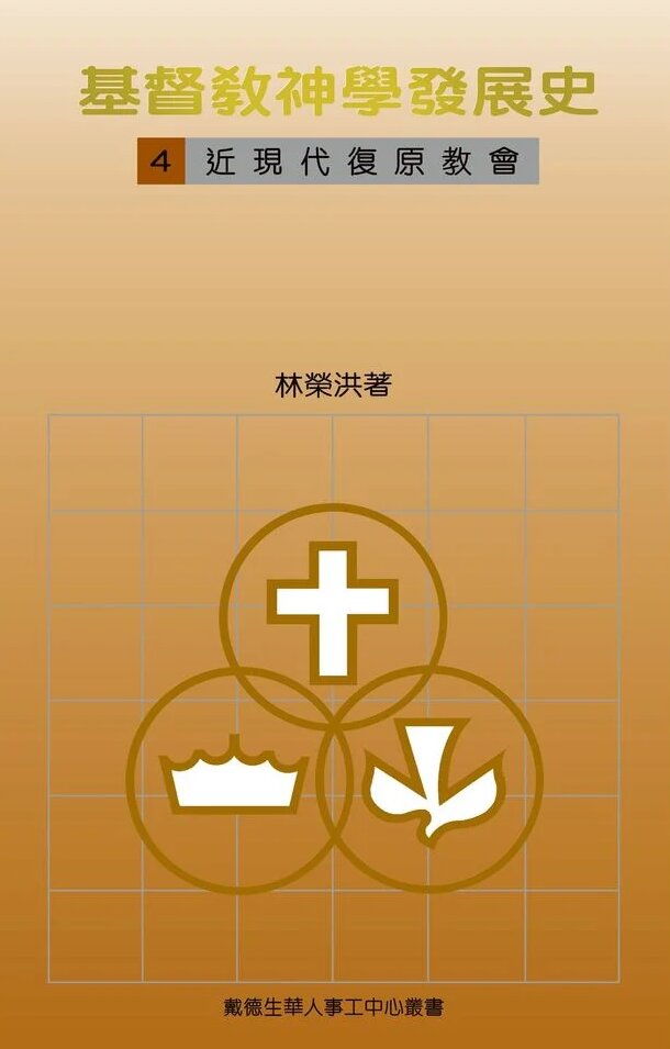 基督教神學發展史（四）：近現代復原教會(繁體) Christian Theology in Development, Vol. 4 The Modern Protestant Church (Traditional Chinese)