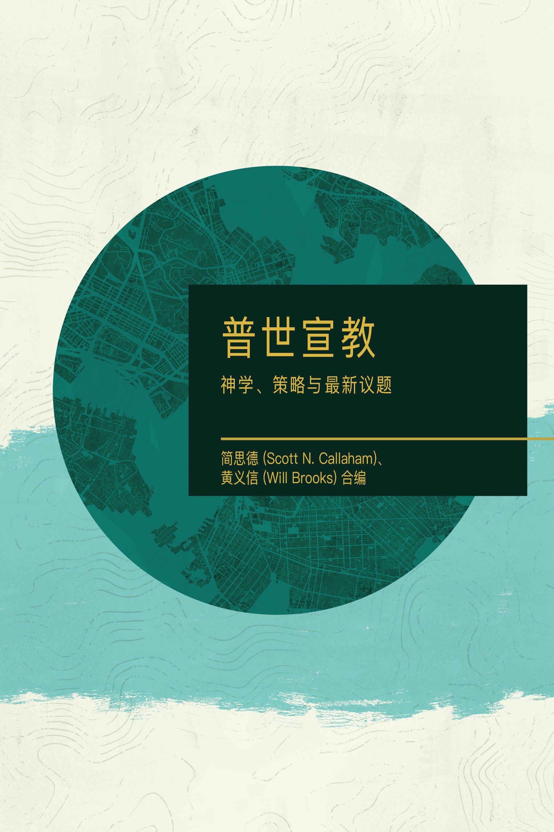 普世宣教：神学、策略与最新议题（简体） World Mission: Theology, Strategy, and Current Issues (Simplified Chinese)